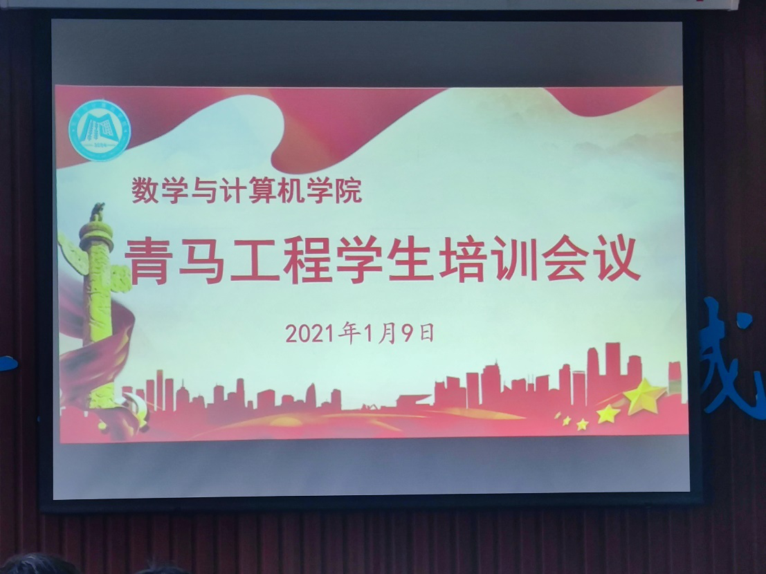 数计学院召开青马工程学生培训会议