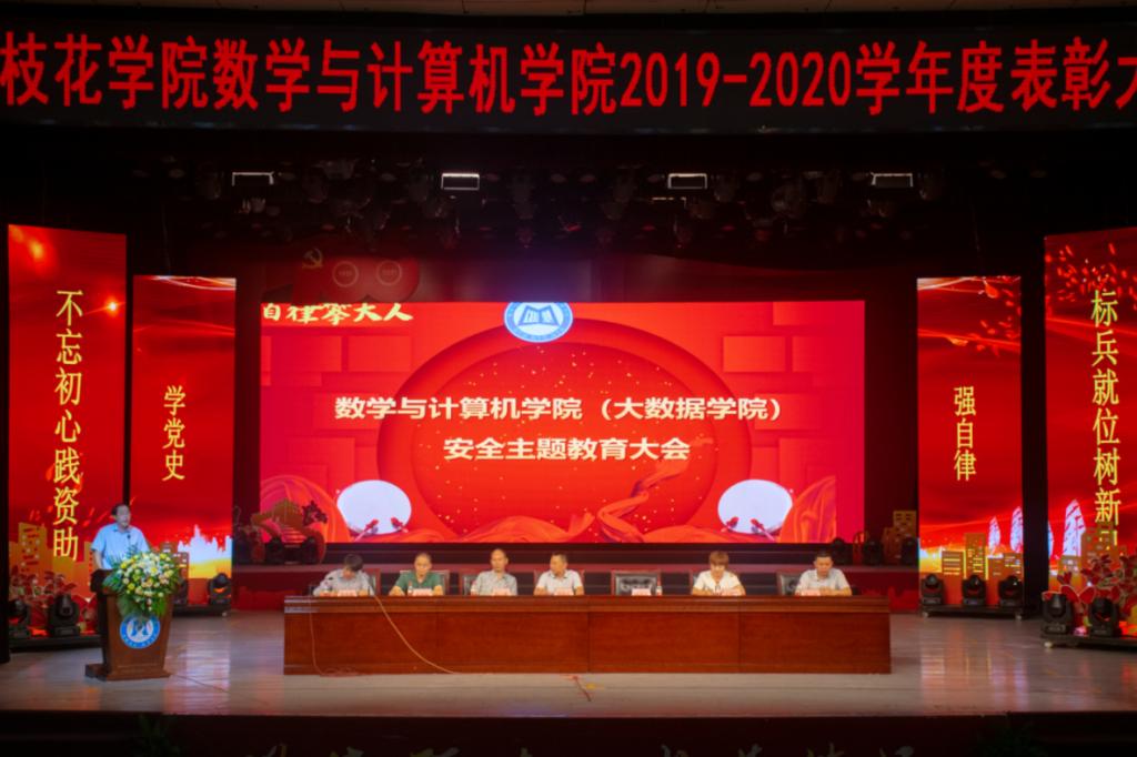在此输入描述数学与计算机学院(大数据学院)召开安全主题教育大会