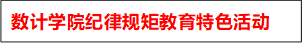 数计学院纪律规矩教育特色活动